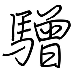 驓: 鋼筆楷書