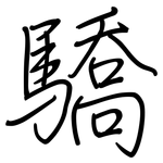 驕: 鋼筆楷書 驕: 鋼筆楷書