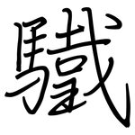 驖: 鋼筆楷書