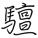 驙: 鋼筆楷書