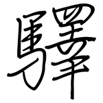 驛: 鋼筆楷書