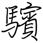 驞: 鋼筆楷書