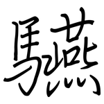 驠: 鋼筆楷書