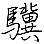 驥: 鋼筆楷書
