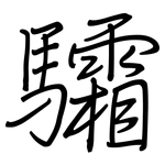 驦: 鋼筆楷書
