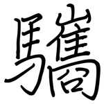 驨: 鋼筆楷書