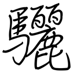 驪: 鋼筆楷書