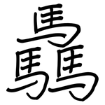 驫: 鋼筆楷書