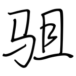 驵: 鋼筆楷書