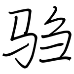 驺: 鋼筆楷書