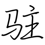 驻: 鋼筆楷書 驻: 鋼筆楷書