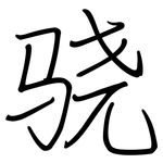 骁: 鋼筆楷書