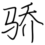 骄: 鋼筆楷書 骄: 鋼筆楷書