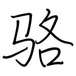 骆: 鋼筆楷書 骆: 鋼筆楷書