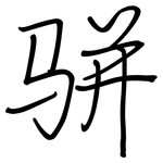 骈: 鋼筆楷書