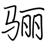 骊: 鋼筆楷書