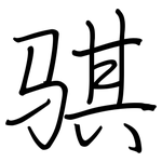 骐: 鋼筆楷書