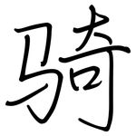 骑: 鋼筆楷書 骑: 鋼筆楷書