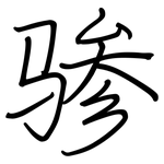 骖: 鋼筆楷書