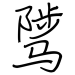 骘: 鋼筆楷書