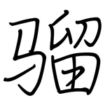 骝: 鋼筆楷書