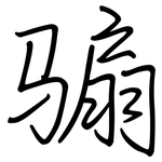 骟: 鋼筆楷書