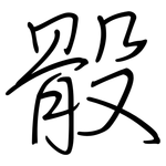 骰: 鋼筆楷書