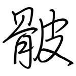 骳: 鋼筆楷書