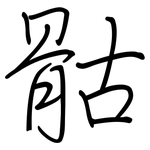 骷: 鋼筆楷書
