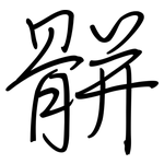 骿: 鋼筆楷書