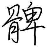 髀: 鋼筆楷書