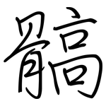 髇: 鋼筆楷書