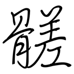 髊: 鋼筆楷書