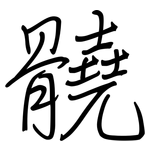 髐: 鋼筆楷書