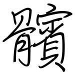 髕: 鋼筆楷書