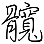 髖: 鋼筆楷書