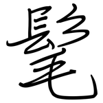髦: 鋼筆楷書 髦: 鋼筆楷書