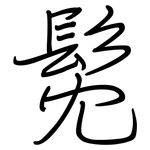 髧: 鋼筆楷書