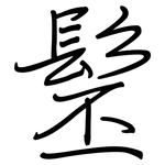 髬: 鋼筆楷書