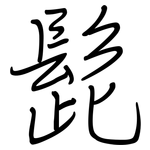 髭: 鋼筆楷書