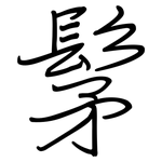 髳: 鋼筆楷書