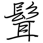 髶: 鋼筆楷書