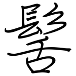 髺: 鋼筆楷書