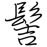 髻: 鋼筆楷書