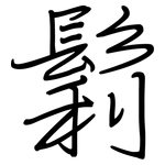鬁: 鋼筆楷書