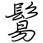 鬄: 鋼筆楷書