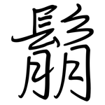 鬅: 鋼筆楷書