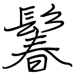 鬊: 鋼筆楷書