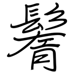 鬌: 鋼筆楷書
