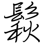 鬏: 鋼筆楷書
